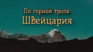 🍿ПО ГОРНОЙ ТРОПЕ | Головокружительное путешествие в Швейцарские Альпы