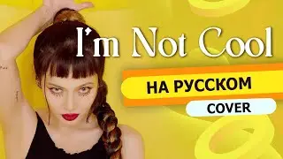 HyunA - I'M NOT COOL (@Asya Shepri RUSSIAN COVER) K-POP НА РУССКОМ