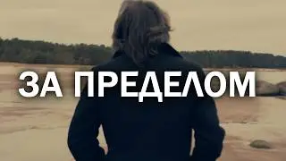 ЧТО ТАМ ДАЛЬШЕ, ЗА ПРЕДЕЛОМ НАС...