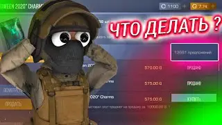 😱ЧАРМ ПАК УЖЕ НА РЫНКЕ !!! ЧТО ДЕЛАТЬ С ЧАРМ ПАКОМ ? 🤔Standoff 2