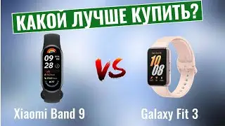 Xiaomi Band 9 vs Samsung Galaxy Fit 3 \ Какой фитнес-браслет лучше купить?