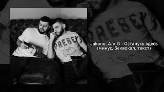 Jakone, A.V.G - Останусь здесь (минус, беквокал, текст)