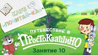 Занятия для дошкольников | Обучение чтению | Занятие 10. Путешествие в Простоквашино