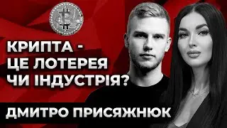 КРИПТА - ЦЕ ЛОТЕРЕЯ ЧИ ІНДУСТРІЯ? Дмитро Присяжнюк. Культ Особистості.