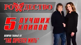 Рождество - 5 лучших клипов - Включая главный хит 