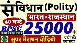 राजनीति | Polity | संविधान | Constitution | RPSC 25000+Old Question | 40 घण्टे का सुपर मैराथन वीडियो