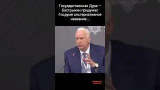 Государственная Дура РФ