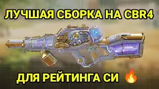 ЛУЧШАЯ СБОРКА НА CBR4 ДЛЯ РЕЙТИНГА СЕТЕВОЙ ИГРЫ 🔥 / ЗАБРАЛ С НЕЙ ЛЕГУ / CALL OF DUTY MOBILE / CODM
