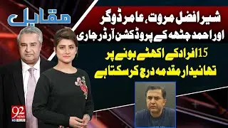 Muqabil With Amir Mateen and Sarwat Valim | Abuzar Salman Niazi | 11 SEP 24 | 92NewsHD