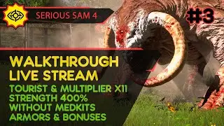 SERIOUS SAM 4 прохождение игры - Часть 3 [TOURIST | MULTI x11 | STR 400% | W/O MEDS, ARMS | LIVE]