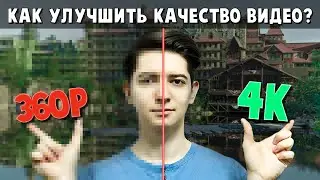 Как улучшить КАЧЕСТВО ВИДЕО и ФОТО | UPSCALE из 360р в 4к | Покадровая обработка видео | БИТЛЕКС