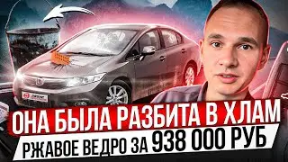 ОНА БЫЛА РАЗБИТА В ХЛАМ / РЖАВОЕ ВЕДРО ЗА 938 000 РУБЛЕЙ