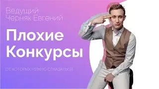 Устаревшие конкурсы на свадьбу Ведущий на свадьбу Евгений Черняк