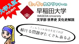 【文化史】早稲田の過去問を解いてみました。#早稲田大学 #文学部 #大学入試 #過去問解説 ＃文化史 #美術史 #受験生応援