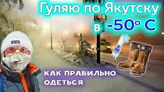 Лютые морозы в Якутске -50. Как правильно одеваться