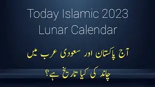 Today Islamic 2023 Lunar Calendar l Saudi Arabia Today Hijri Date