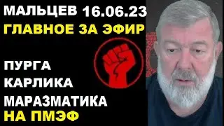 Мальцев 16.06.23 главное