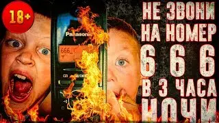 ВЫЗОВ ДУХОВ - ЗВОНОК В АД - НИКОГДА НЕ ЗВОНИ НА НОМЕР 666 В 