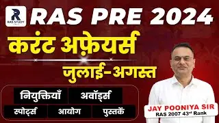 August 2024 Current Affairs - करंट अफेयर्स - RAS Prelims 2024