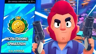 ТРИАТЛОН В Brawl Stars!!! Новый режим