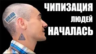 ЧИПИЗАЦИЯ ЛЮДЕЙ НАЧАЛАСЬ