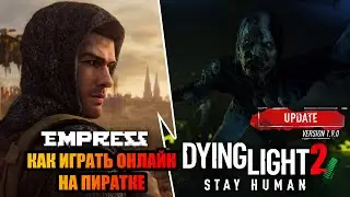 ПИРАТКА 1.9.0 Dying Light 2: Stay Human ➤ Как играть онлайн на пиратке ➤ Новый способ!