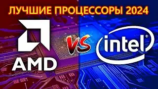 Лучшие процессоры 2024 года, INTEL vs AMD? Blago Pc