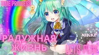 Обновление Радужная жизнь Принцесса времени / Time Princess #timeprincess