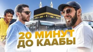 20 МИНУТ ДО КААБЫ | Хадж 2024