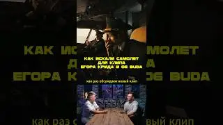 Как искали самолёт для клипа Егора Крида  🤟 Полное интервью на нашем  канале #продюсер