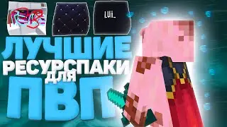 ЛУЧШИЕ РЕСУРСПАКИ ДЛЯ ПВП 1.16.5 // СЛИВ ПРИВАТНЫХ РЕСУРСПАКОВ // FunTime SaturnX ColdCube