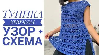 Туника крючком //Узор + схема # knitting#вязание#туникакрючком#crochet #crochettunic#handmade#туника