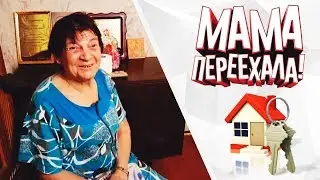 МАМЫ ПЕРЕЕХАЛА
