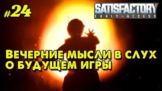 Вечерние мысли в слух о будущем игры @VadimSenna  #Satisfactory