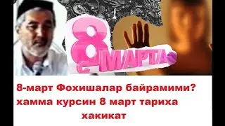 8-март харомми? ва тарихи хакида маруза ||Рофук Кори