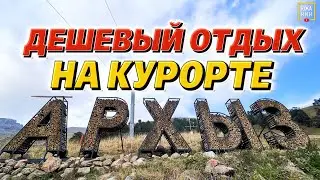 Архыз: сколько стоит отдых, что посмотреть и куда пойти.