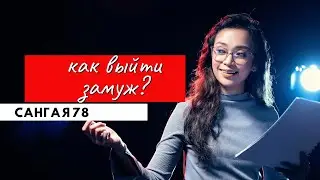 Создайте свою семью: Выйти замуж, эзотерические практики Сангая 78 (отрывок семинара)