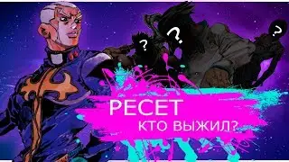 ЧТО БЫЛО ПОСЛЕ РЕСЕТА? |JJBA Stone Ocean обьяснение концовки