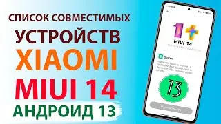 ✔️ Какие Xiaomi обновятся с MIUI 13 до MIUI 14 и Андроид 13