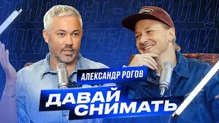 Александр Рогов / Как стать продюсером и режиссёром своих шоу?