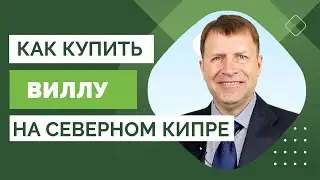 Инвестиции в недвижимость на Северном Кипре! Откройте для себя жемчужину Средиземноморья!