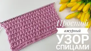 ВЯЖЕМ ЛЁГКИЙ ПРОСТОЙ УЗОР ДЛЯ ТУНИК,ТОПИКОВ,ФУТБОЛОК