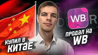 Заказал товар из Китая для Маркетплейсов! Товарный бизнес на Вайлдберриз