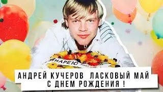 Андрей Кучеров  Ласковый Май - С Днем Рождения !