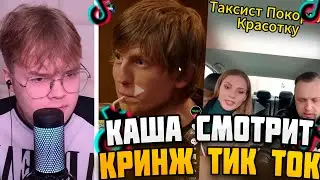КАША СМОТРИТ КРИНЖ ТИК ТОК! 