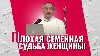 Плохая семейная судьба женщины. Торсунов лекции