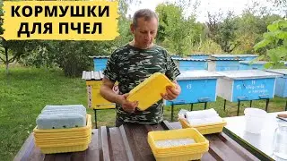 Кормушки для поздней подкормки пчел | Кормить или нет?