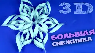 ❄️ 3D снежинка на елку🎄простые поделки на Новый Год своими руками