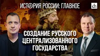 Часть 10. Создание Русского централизованного государства/Кирилл Назаренко и Егор Яковлев