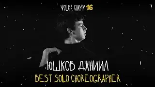 VOLGA CHAMP XVI | BEST SOLO CHOREOGRAPHER | Юшков Даниил